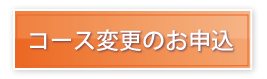 �R�[�X�ύX