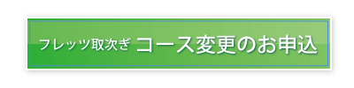 �t���b�c�掟���@�R�[�X�ύX
