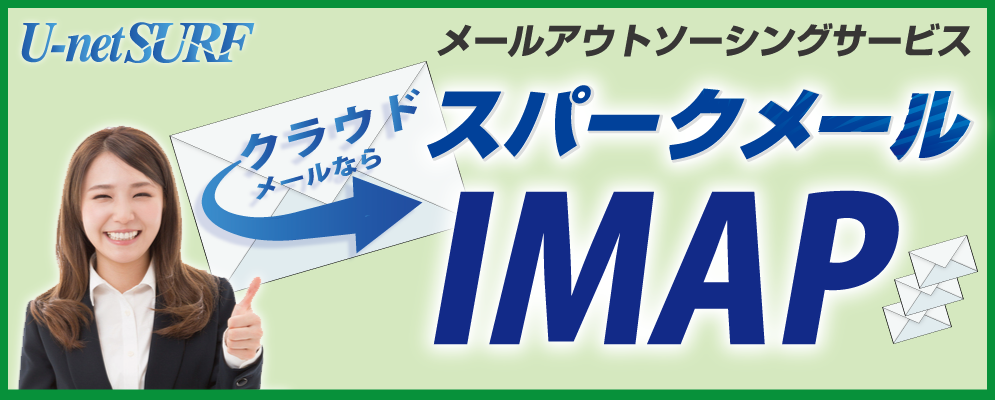 スパークメールは大容量・多機能・低価格なサービスです。今なら迷惑メールフィルタリングオプションがキャンペーンに付き、無料でご利用開始いただけます。
