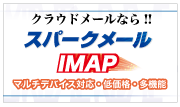 サービス開始！スパークメール(IMAP) マルチデバイス対応・低価格・多機能