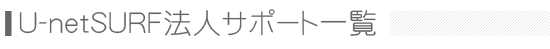U-netSURF�@�l�T�|�[�g�ꗗ