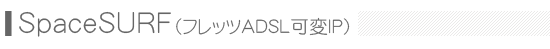 SpaceSURF(�t���b�cADSL��IP)