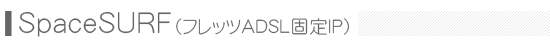 SpaceSURF(�t���b�cADSL�Œ�IP)