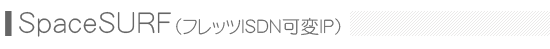 SpaceSURF(�t���b�cISDN��IP)