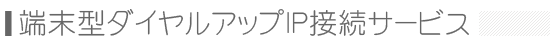 法人向け端末型ダイヤルアップIP接続サービス