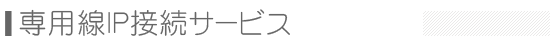 ��p��IP�ڑ��T�[�r�X