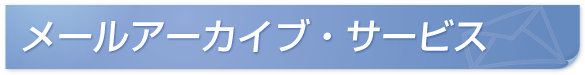 メールアーカイブ・サービス