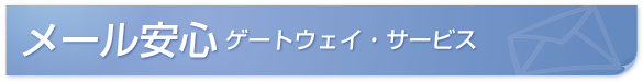 メール安心ゲートウェイ・サービス(ウイルスメール対策)