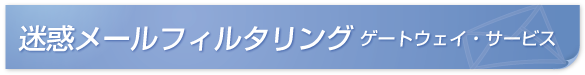 ASPで提供 迷惑メールフィルタリング ゲートウェイ・サービス