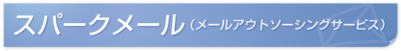 �X�p�[�N���[��
