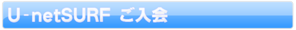 U-netSURF�@������