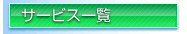 �T�[�r�X�ꗗ