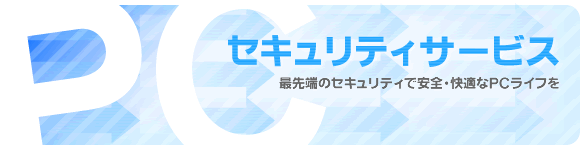 PC�Z�L�����e�B�T�[�r�X�@�Ő�[�̃Z�L�����e�B�ň��S�E���K��PC���C�t��