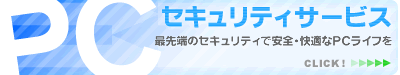 PC�Z�L�����e�B�T�[�r�X