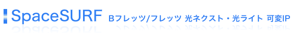 SpaceSURF B�t���b�c�^�t���b�c ���l�N�X�g�^�t���b�c �����C�g ��IP