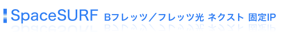 SpaceSURF(Bフレッツ固定IP / フレッツ 光ネクスト固定IP)