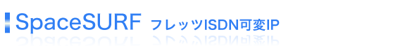 SpaceSURF(�t���b�cISDN��IP)