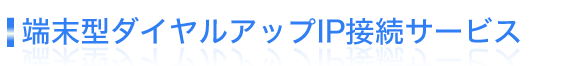 �@�l�����[���^�_�C�����A�b�vIP�ڑ��T�[�r�X