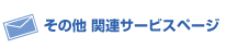 関連サービス