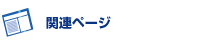 関連サービス