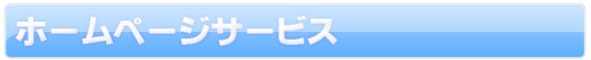 �z�[���y�[�W�T�[�r�X
