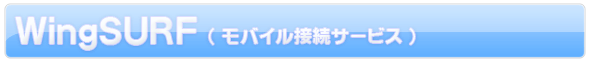 WingSURF�i���o�C���ڑ��T�[�r�X�j