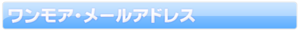 �������A�E���[���A�h���X
