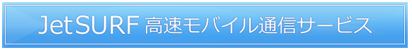 JetSURF 高速モバイル通信サービス
