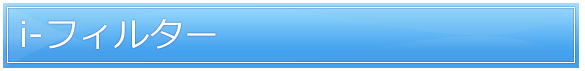 Web�t�B���^�����O�T�[�r�X�ui-�t�B���^�[�v 