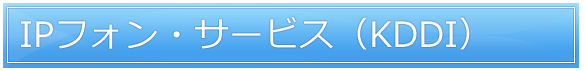IPフォン・サービス(KDDI)