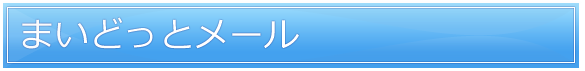 まいどっとメール