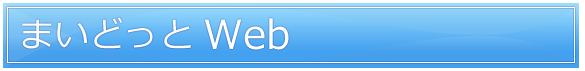 まいどっとWeb