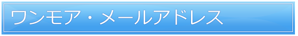 ワンモア・メールアドレス