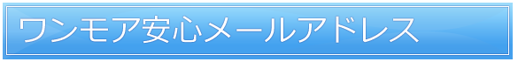 ワンモア安心メールアドレス