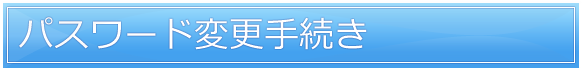 パスワード変更手続き