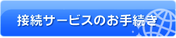 �ڑ��T�[�r�X�̂��葱��