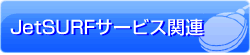 JetSURF�T�[�r�X�֘A�葱��