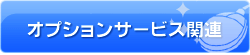 �I�v�V�����T�[�r�X�֘A