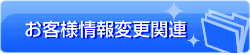 ���q�l���ύX�葱��