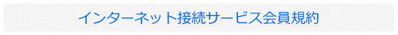 �C���^�[�l�b�g�ڑ��T�[�r�X����K��