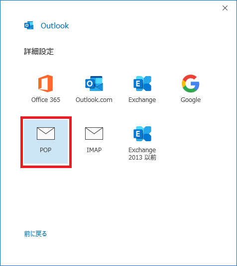 Outlook office365 メールアカウント設定