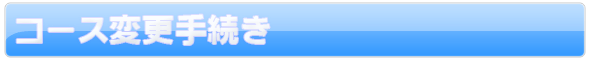 �R�[�X�ύX�葱��