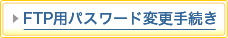 �ڑ��p�p�X���[�h�ύX�葱��
