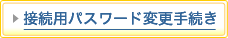 �ڑ��p�p�X���[�h�ύX�葱��