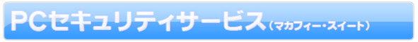 PC�Z�L�����e�B�T�[�r�X�u�}�J�t�B�[�E�X�C�[�g�v