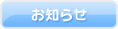 会員の皆様へ重要なお知らせ