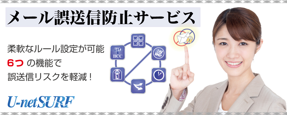 メール誤送信防止ゲートウェイ・サービスは、メールの誤送信が及ぼす、重大な情報漏えいのリスク対策として、メールの運用課題を解決するクラウド型メールサービスです。
