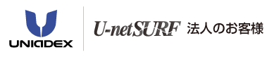 UNIADEX U-netSURF 法人のお客様