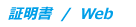 証明書 / WEB