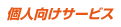 個人サービス